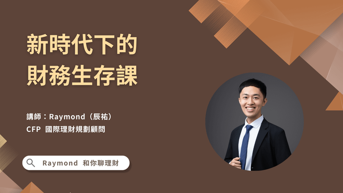 新時代下的財務生存課：高通膨與低薪資成長的新時代，如何建立你的富足人生？