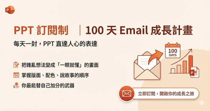 PPT 訂閱制｜100 天 Email 成長計畫