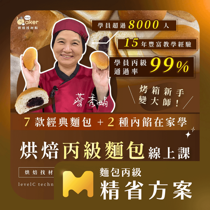 【精省方案】烤箱新手變大師！7款經典麵包＋2種內餡在家學｜烘焙丙級麵包證照線上課程