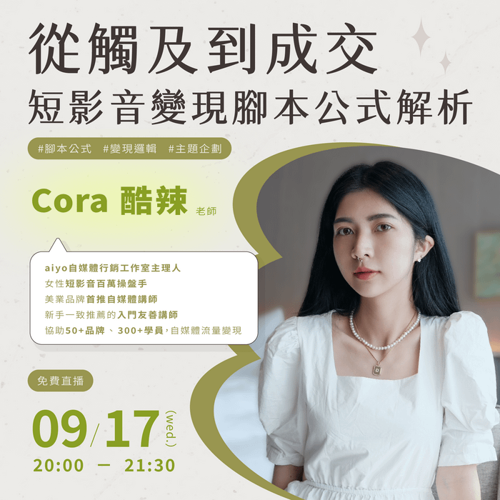 從觸及到成交：短影音變現腳本公式解析(限定一週回放)