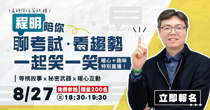 【直播回放】程明｜陪你聊考試、看趨勢、一起笑一笑！暖心＋趣味特別直播！