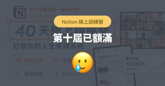 第十屆 Notion 線上訓練營