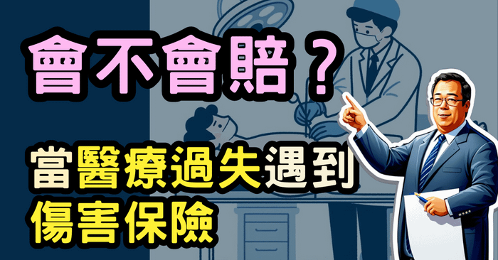 當醫療過失遇到傷害保險，會不會賠？