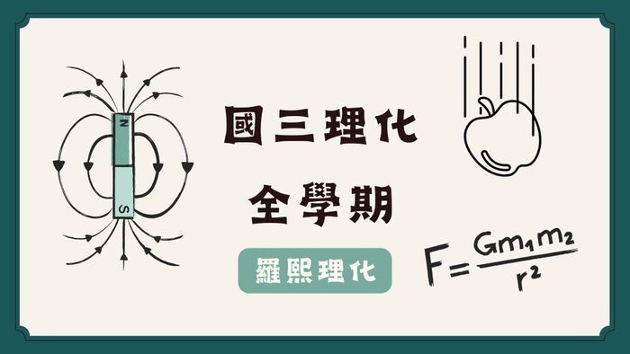 國三理化/108課綱/上、下學期（全）