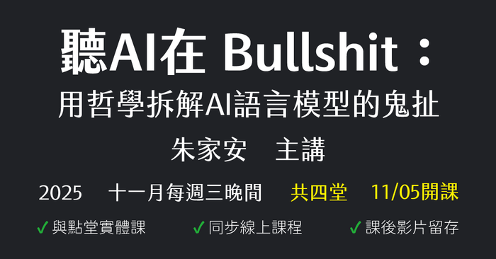 聽AI在Bullshit：用哲學拆解AI語言模型的鬼扯