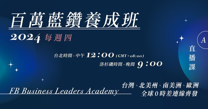 2024百萬藍鑽養成班