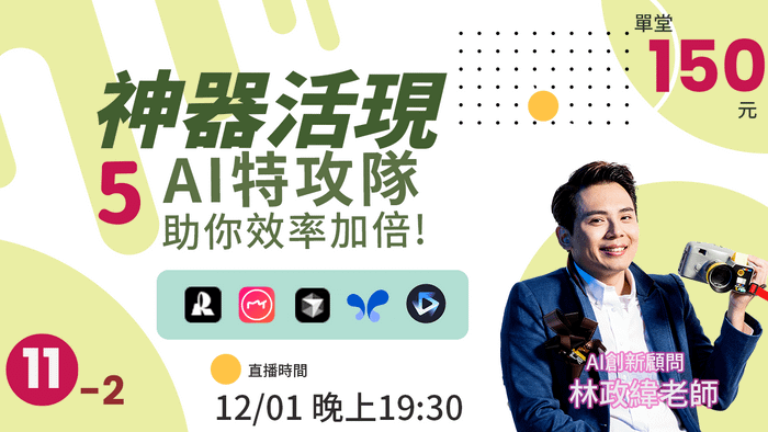 12/01神器活現-5AI特攻隊,助你效率加倍!