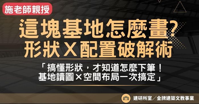 《這塊基地怎麼畫？形狀×配置快速破解術》
