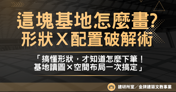 《這塊基地怎麼畫？形狀×配置快速破解術》
