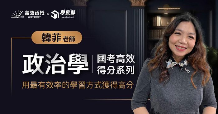 政治學(章節式總複習+申論高分技巧)│韓菲老師│國考高效得分系列