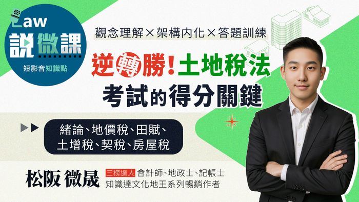 逆轉勝！土地稅法考試的得分關鍵【緒論、地價稅、田賦、 土增稅、契稅、房屋稅】 | 松阪 微晟