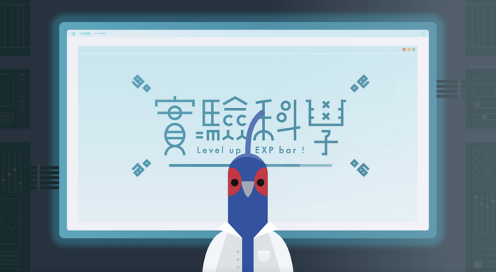 教育部數位精進方案｜《實驗科學吧》