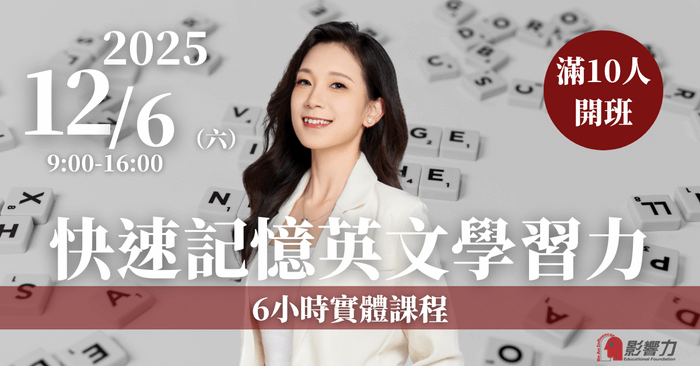 【快速記憶英文學習力】6小時實體課程 12/6(六) 