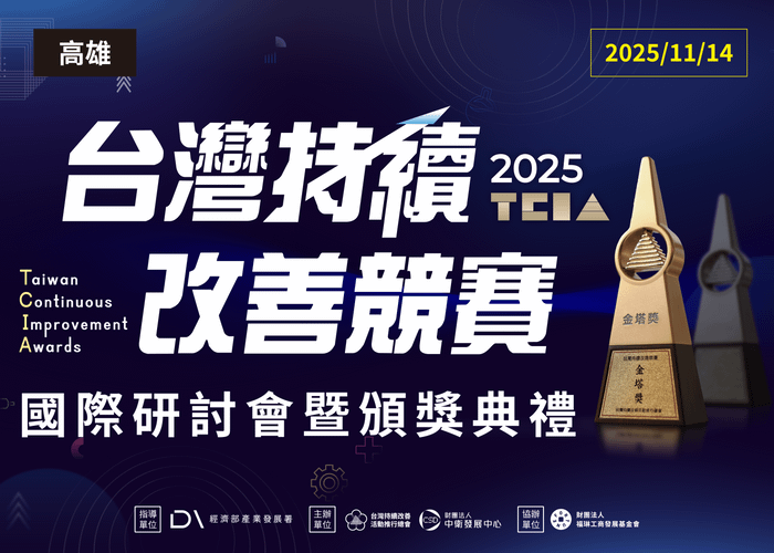 2025 年台灣持續改善競賽國際研討會暨頒獎典禮活動