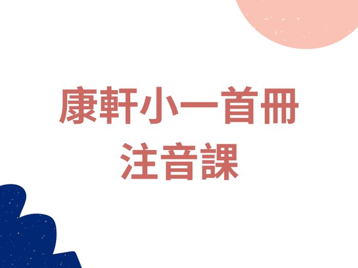 K01-9 康軒小一首冊