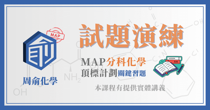 MAP分科化學頂標計畫-試題演練