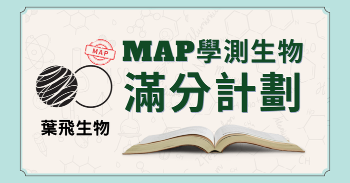 MAP學測生物滿分計劃