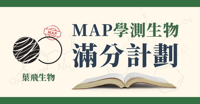 MAP學測生物滿分計劃