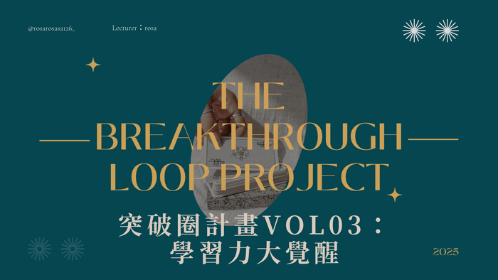 突破圈計畫VOL.03：學習力大覺醒