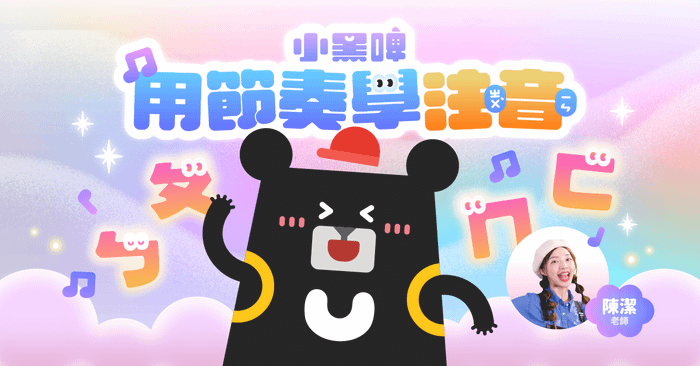 小黑啤用節奏學注音｜用音樂聽說讀 玩出注音力