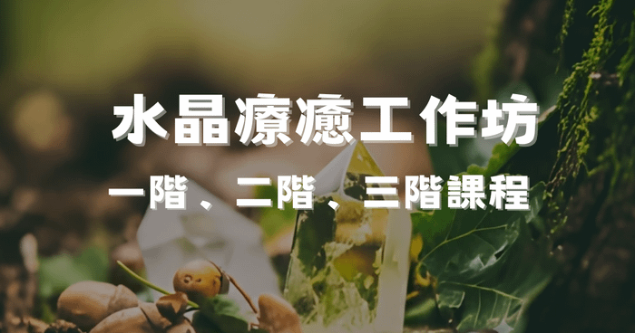  【希塔好好玩】水晶療癒工作坊 |  一階、二階、三階水晶療癒師課程