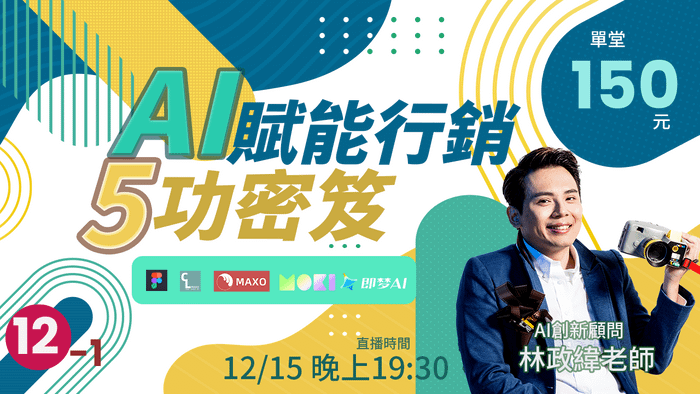 12/15 AI賦能行銷5功祕笈