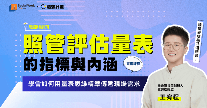 【線上課程】照管評估量表的指標與內涵：學會如何用量表思維精準傳遞現場需求