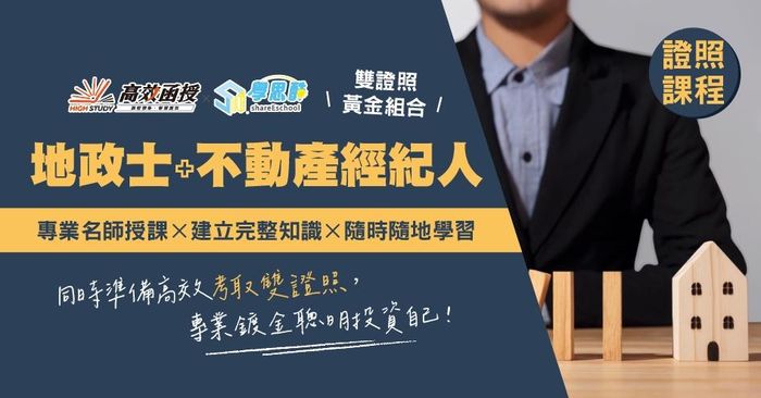 地政士+不動產經紀人(雙證照) - 專技普考│高效函授