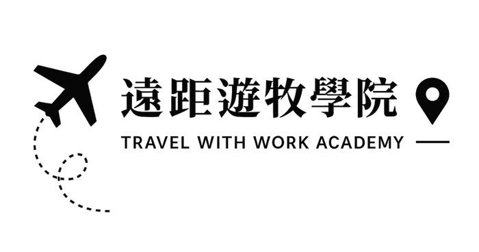 遠距遊牧學院 2025
