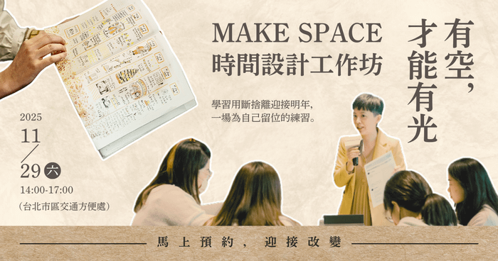 實體工作坊｜Make SPACE 有空，才能有光：時間設計工作坊