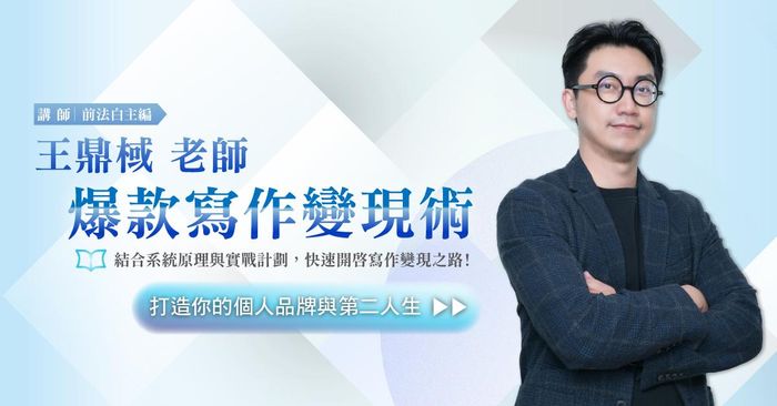 王鼎棫老師｜爆款寫作變現術