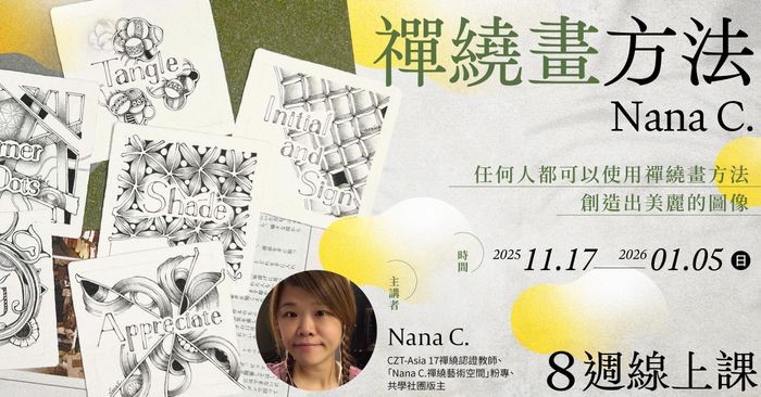 Nana C.「禪繞畫方法」8週線上課