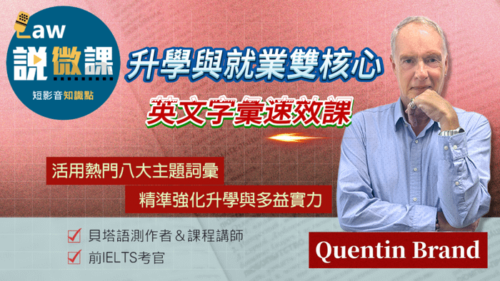 升學與就業雙核心單字速效課｜Quentin Brand