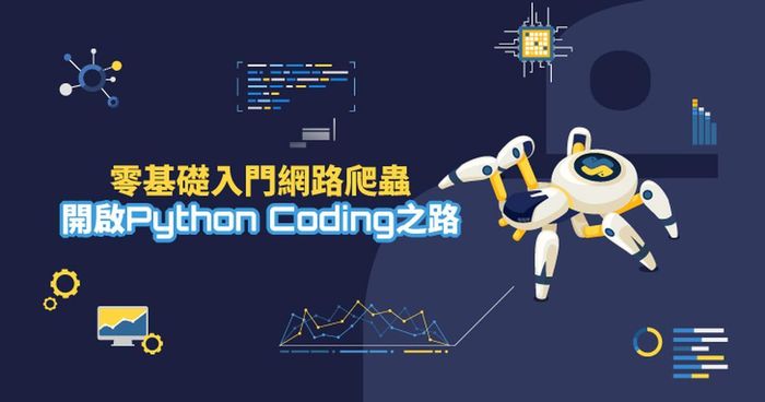 零基礎入門網路爬蟲，開啟Python Coding之路