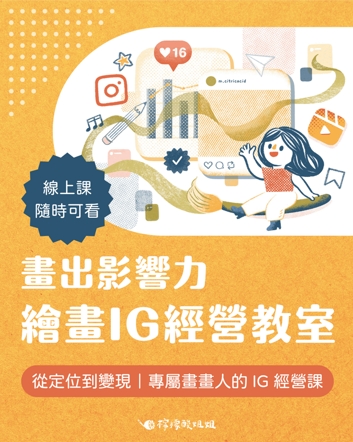 【募資中】繪畫 IG 經營教室