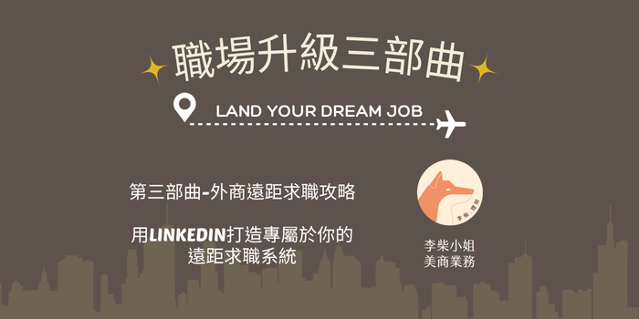 外商遠距求職攻略