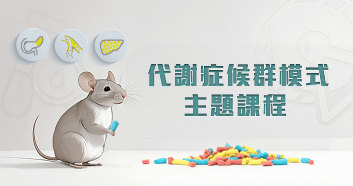 [線上直播] 9/10 代謝症候群模式分享及應用