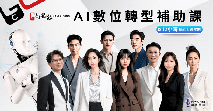 好希影 AI 數位轉型補助課｜12小時模組化選修制
