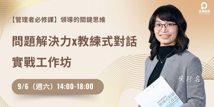 領導者必修課｜問題解決 × 教練式對話 - 實戰工作坊 9/6（六）