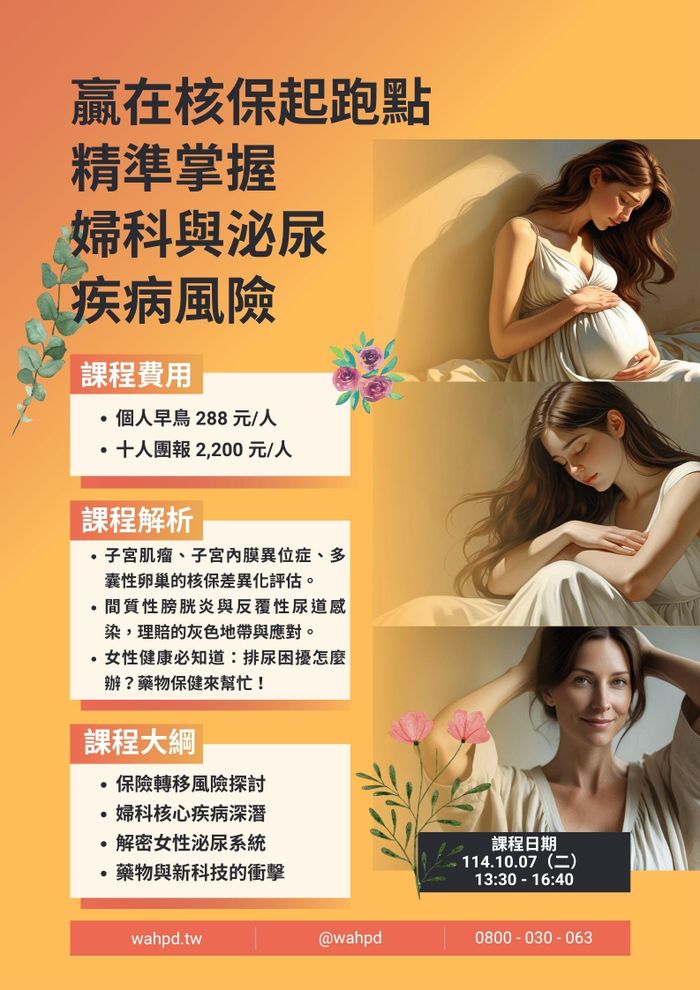贏在核保起跑點｜精準掌握婦科與泌尿疾病風險（台中實體課）