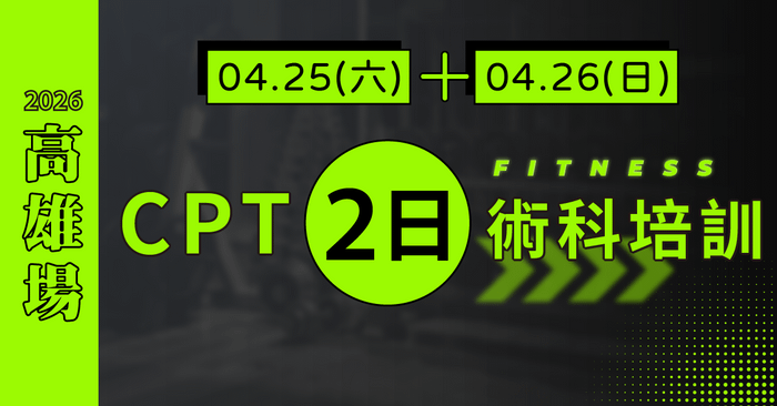 NSCA CPT二日術科實體培訓 -  [2026高雄] CPT2日：4/25-26