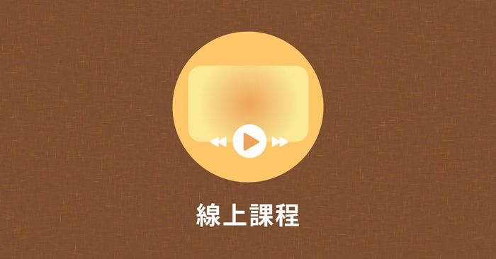 生活中的視知覺練習!——與孩子生活、學習息息相關的必備能力 - 視知覺線上課程