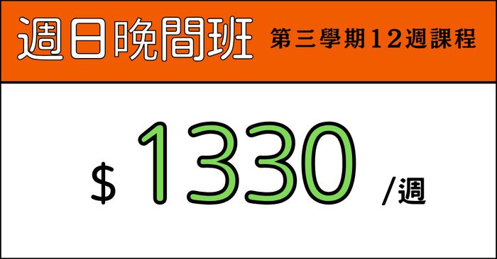 全方位日文起飛班 - 【第三屆】全方位日文起飛班_週日晚間班：2025. 09. 01 ～ 2025. 11. 30