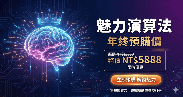 網聊怪物:魅力演算法 - 年終預購價