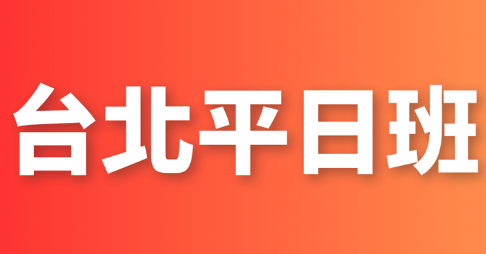 AI 自動化初階班:從零開始的高效工作流(線下課) - 8/22(五)台北平日班
