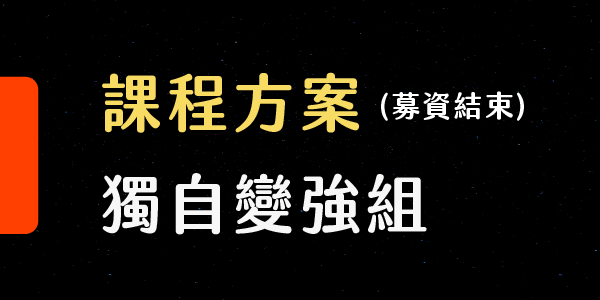 AI 英文實戰-打造 AI Agent 英文家教戰隊 - 課程方案  獨自變強組 