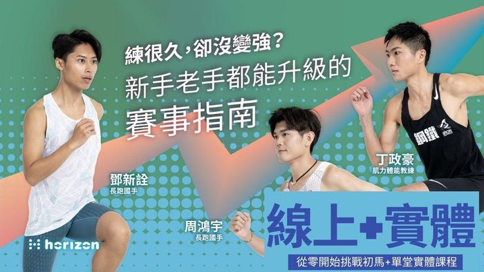 《從零開始挑戰初馬:完賽全攻略》線上+單堂實體課程 - 賽事+線下特訓組合包