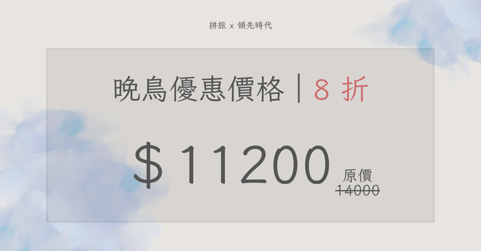 《從 0-1 網站線上事業經營培訓班》9 週實戰手把手經營全攻略 - 晚鳥優惠價格