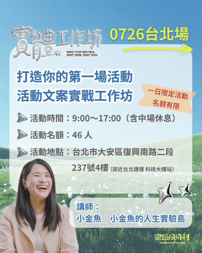 07/26|靈感日日村一日實體工作坊 - 【7/26台北場】早鳥超優惠方案