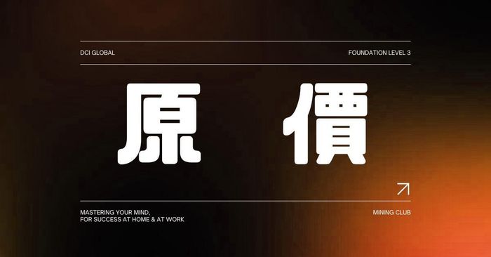 【 DCIG 基礎三階 】掌控意識・獲得職場與家庭上的成功 - 原價